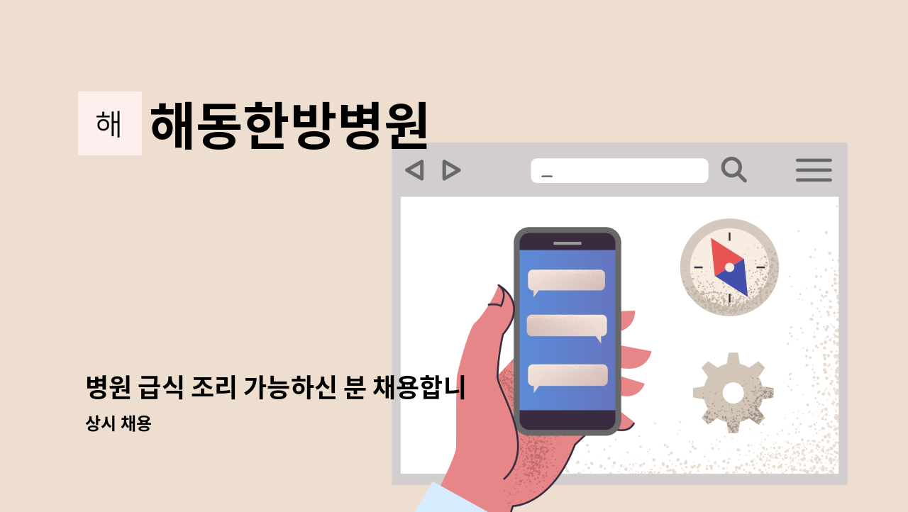 해동한방병원 - 병원 급식 조리 가능하신 분 채용합니다. : 채용 메인 사진 (더팀스 제공)