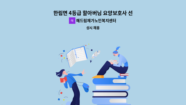 해드림재가노인복지센터 - 한림면 4등급 할아버님 요양보호사 선생님 모십니다. : 채용 메인 사진 (더팀스 제공)