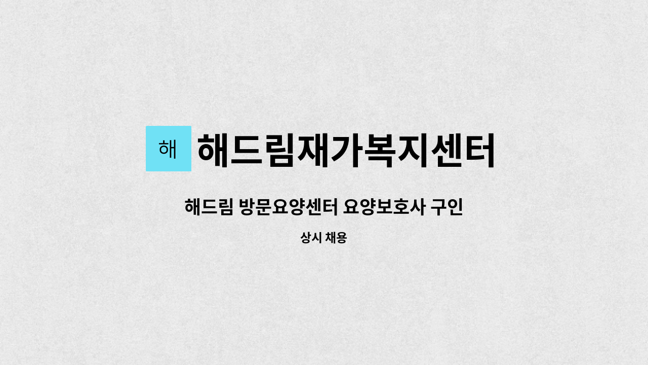 해드림재가복지센터 - 해드림 방문요양센터 요양보호사 구인 : 채용 메인 사진 (더팀스 제공)