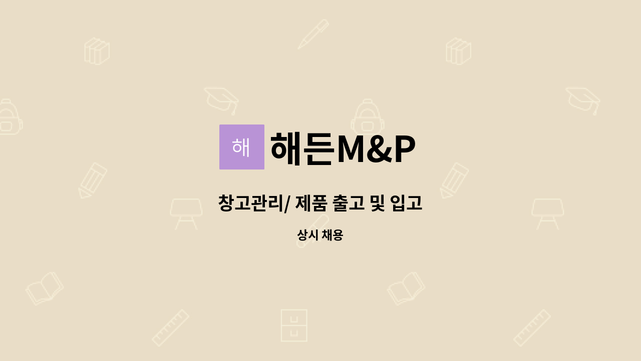 해든M&P - 창고관리/ 제품 출고 및 입고 : 채용 메인 사진 (더팀스 제공)