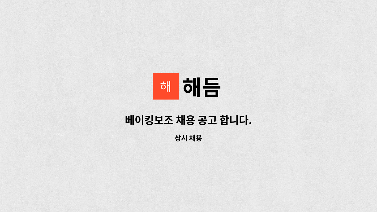 해듬 - 베이킹보조 채용 공고 합니다. : 채용 메인 사진 (더팀스 제공)