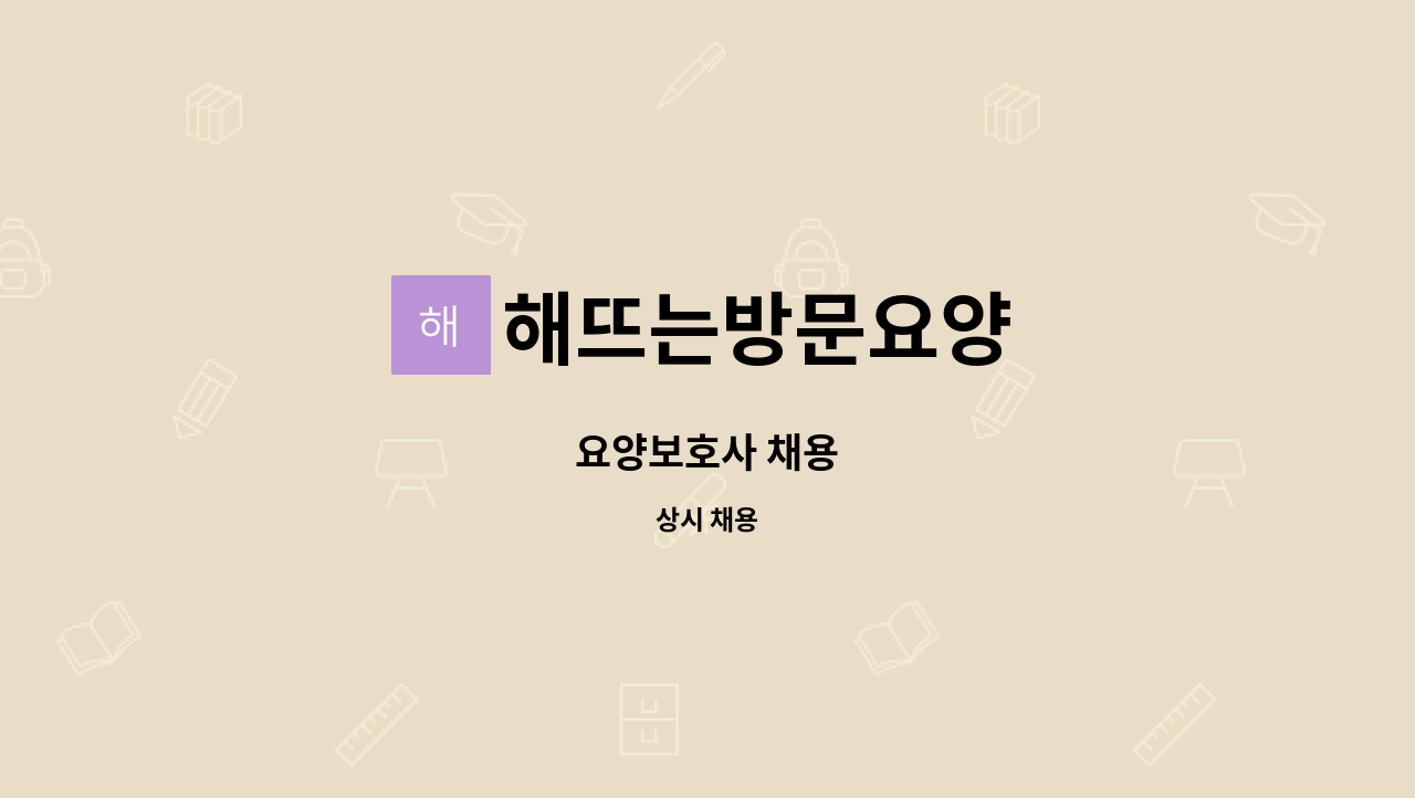 해뜨는방문요양 - 요양보호사 채용 : 채용 메인 사진 (더팀스 제공)