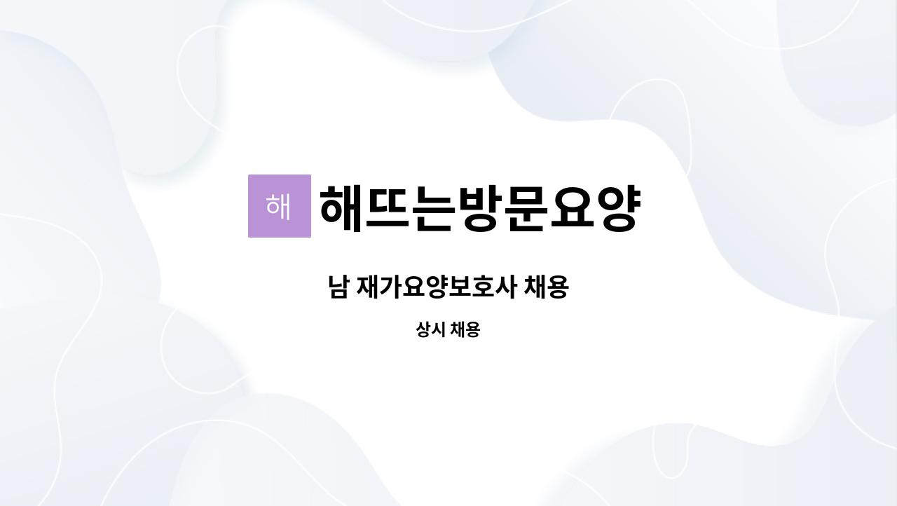 해뜨는방문요양 - 남 재가요양보호사 채용 : 채용 메인 사진 (더팀스 제공)