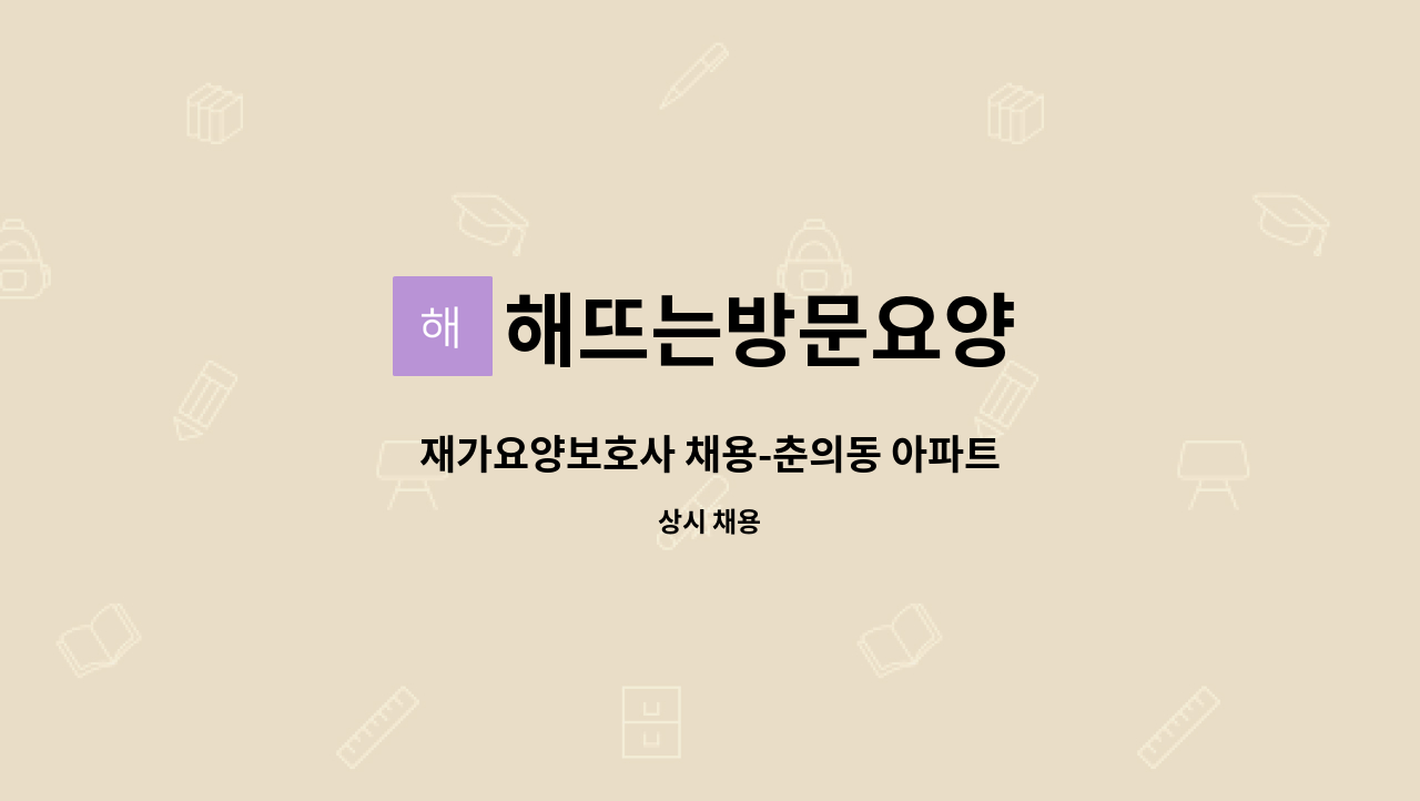 해뜨는방문요양 - 재가요양보호사 채용-춘의동 아파트 : 채용 메인 사진 (더팀스 제공)