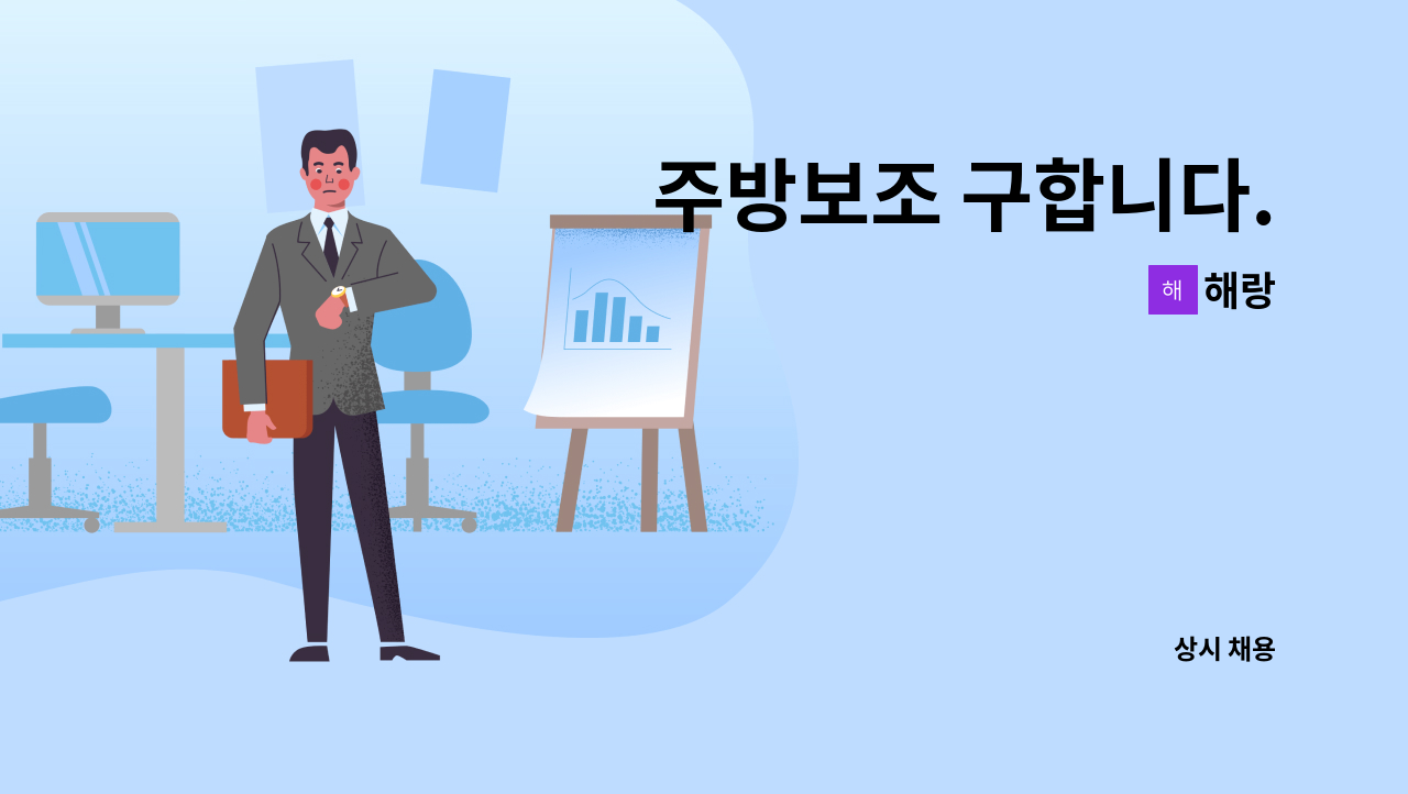 해랑 - 주방보조 구합니다. : 채용 메인 사진 (더팀스 제공)