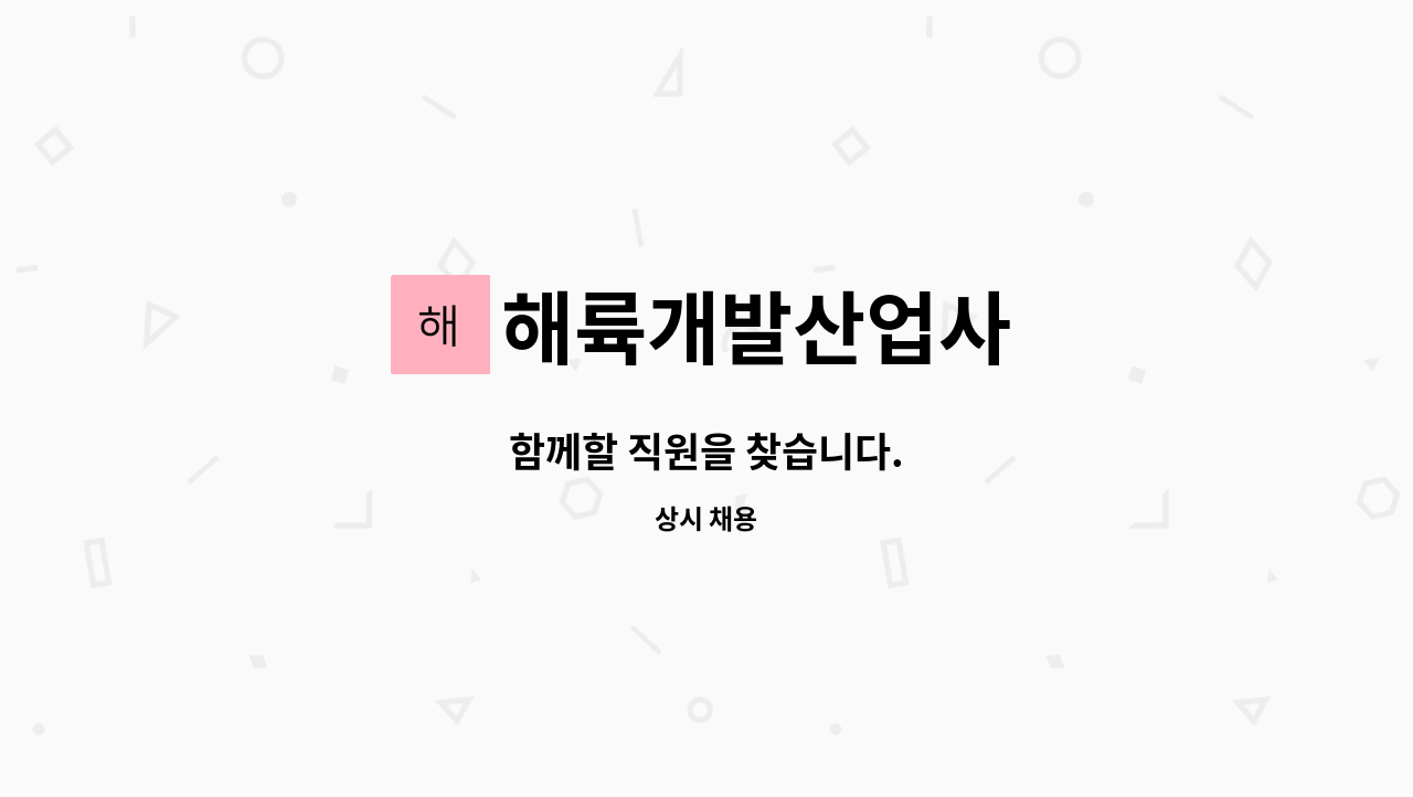 해륙개발산업사 - 함께할 직원을 찾습니다. : 채용 메인 사진 (더팀스 제공)