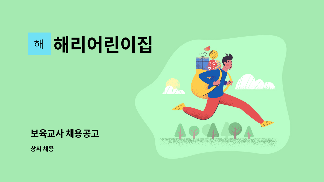 해리어린이집 - 보육교사 채용공고 : 채용 메인 사진 (더팀스 제공)