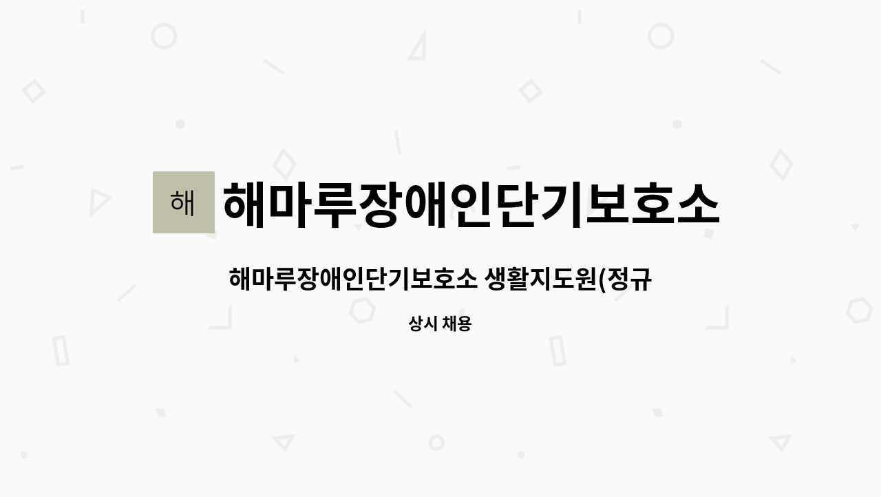 해마루장애인단기보호소 - 해마루장애인단기보호소 생활지도원(정규직) 채용 : 채용 메인 사진 (더팀스 제공)