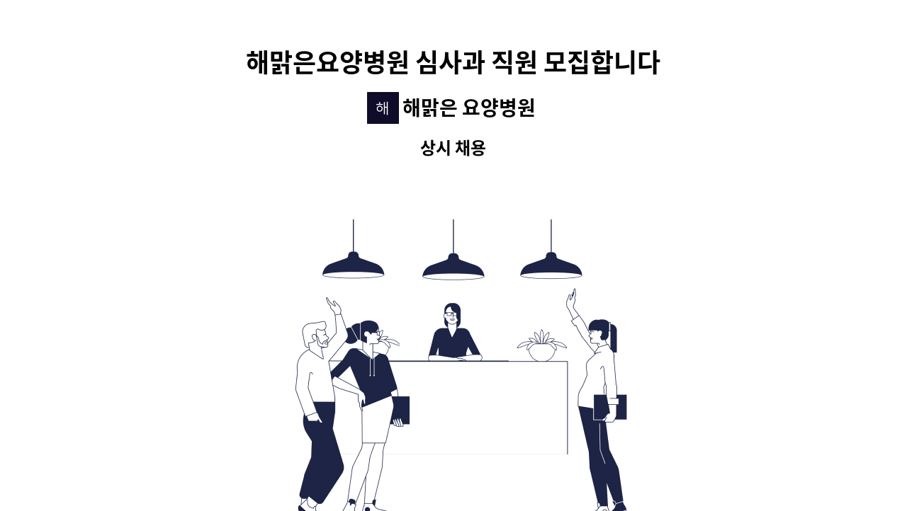해맑은 요양병원 - 해맑은요양병원 심사과 직원 모집합니다 : 채용 메인 사진 (더팀스 제공)