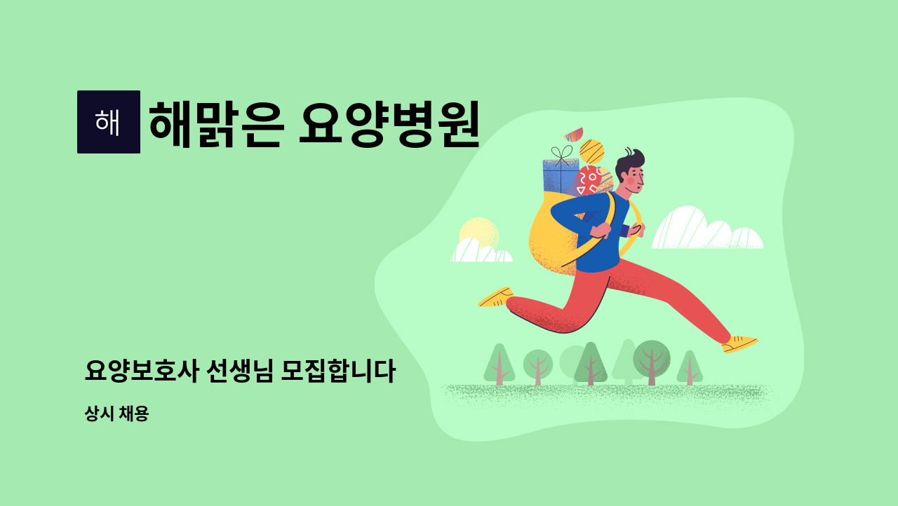 해맑은 요양병원 - 요양보호사 선생님 모집합니다 : 채용 메인 사진 (더팀스 제공)