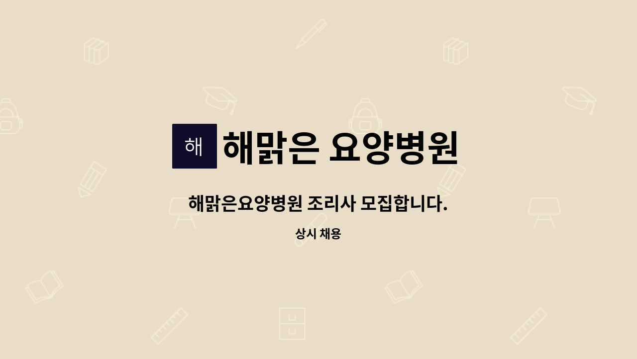 해맑은 요양병원 - 해맑은요양병원 조리사 모집합니다. : 채용 메인 사진 (더팀스 제공)