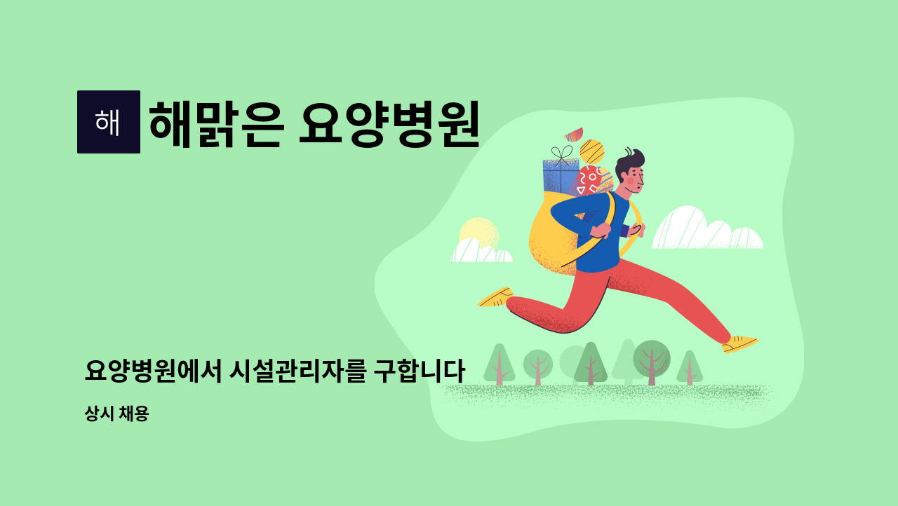 해맑은 요양병원 - 요양병원에서 시설관리자를 구합니다 : 채용 메인 사진 (더팀스 제공)
