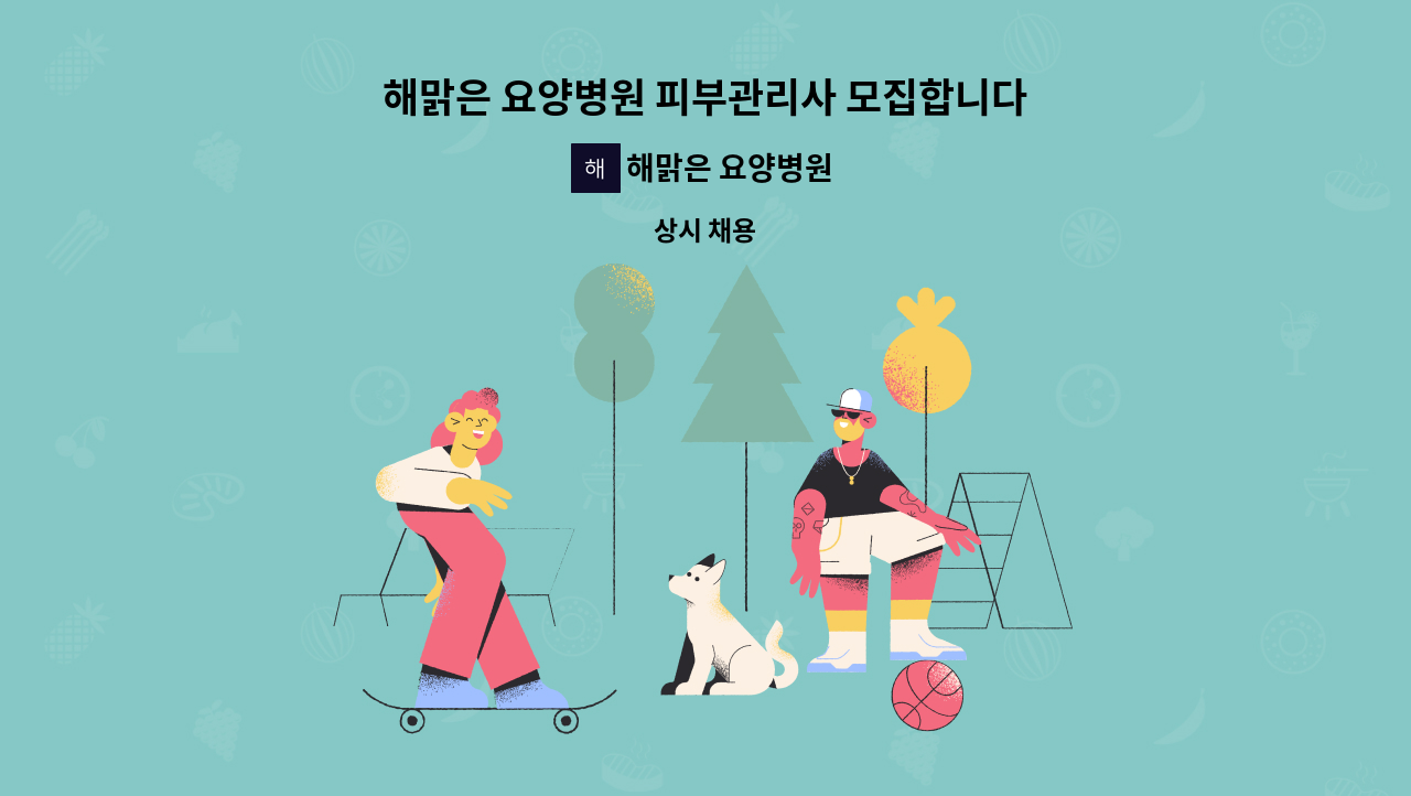 해맑은 요양병원 - 해맑은 요양병원 피부관리사 모집합니다. : 채용 메인 사진 (더팀스 제공)