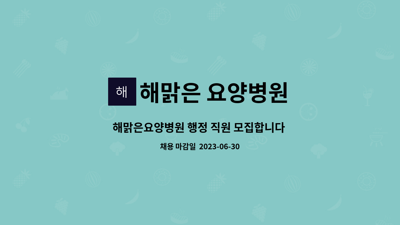해맑은 요양병원 - 해맑은요양병원 행정 직원 모집합니다 (총무과 ) : 채용 메인 사진 (더팀스 제공)