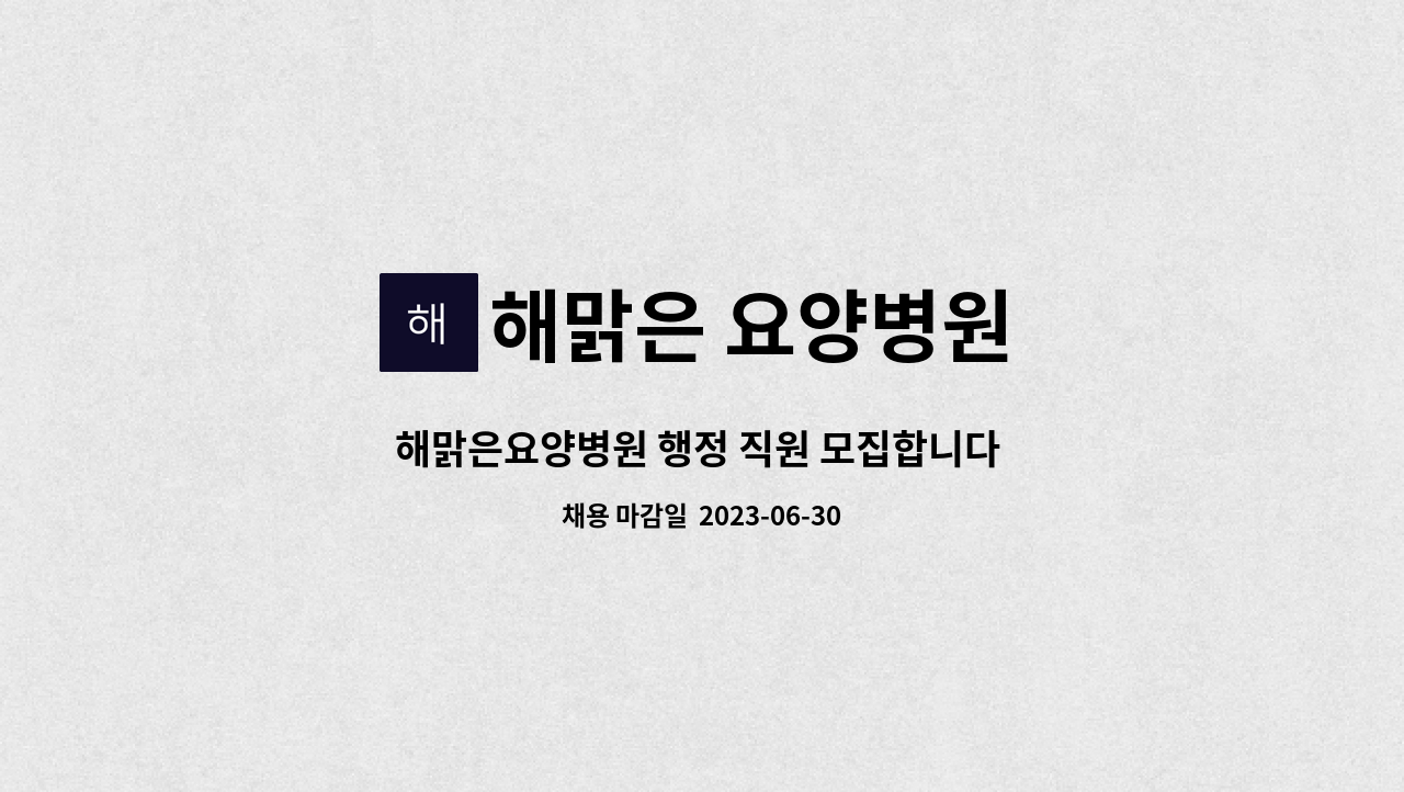 해맑은 요양병원 - 해맑은요양병원 행정 직원 모집합니다 (총무과 ) : 채용 메인 사진 (더팀스 제공)