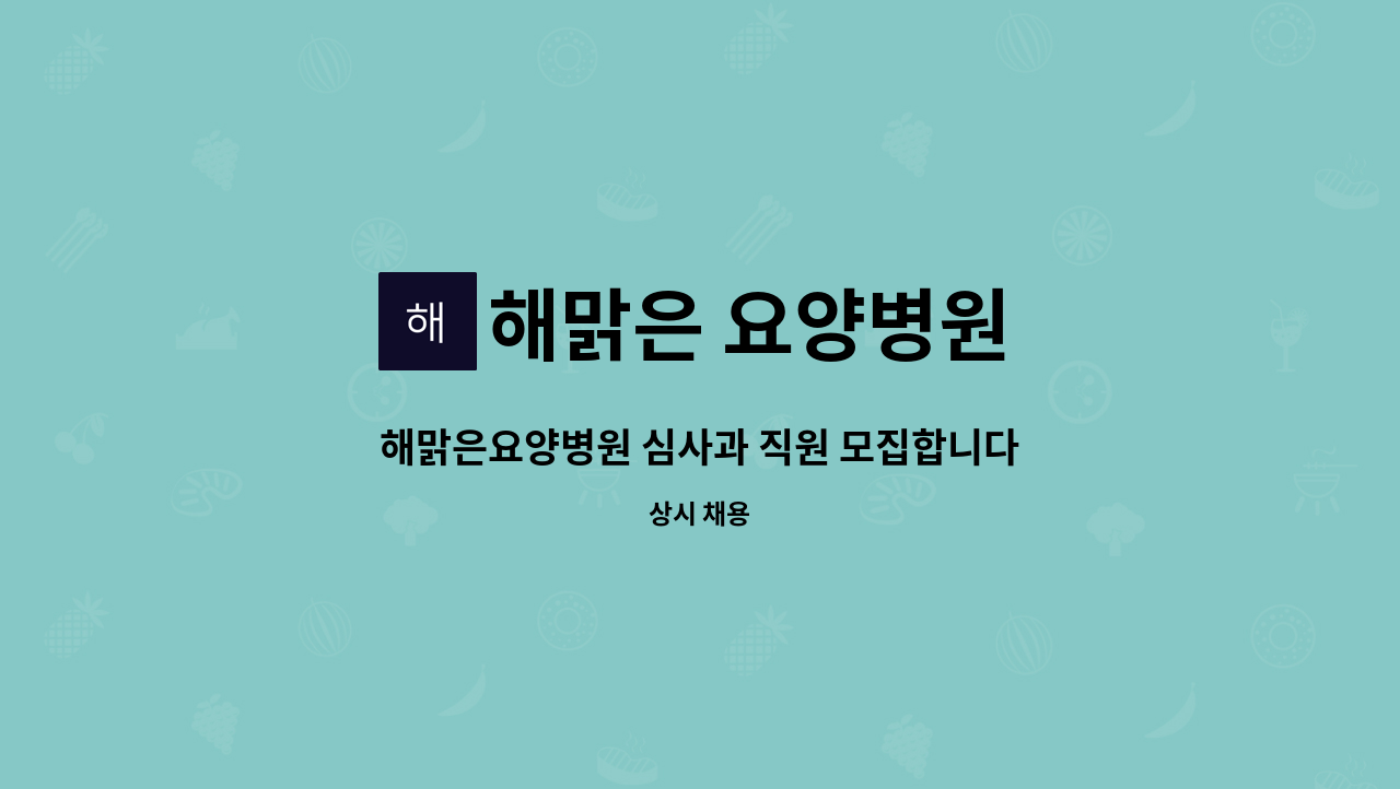 해맑은 요양병원 - 해맑은요양병원 심사과 직원 모집합니다 : 채용 메인 사진 (더팀스 제공)