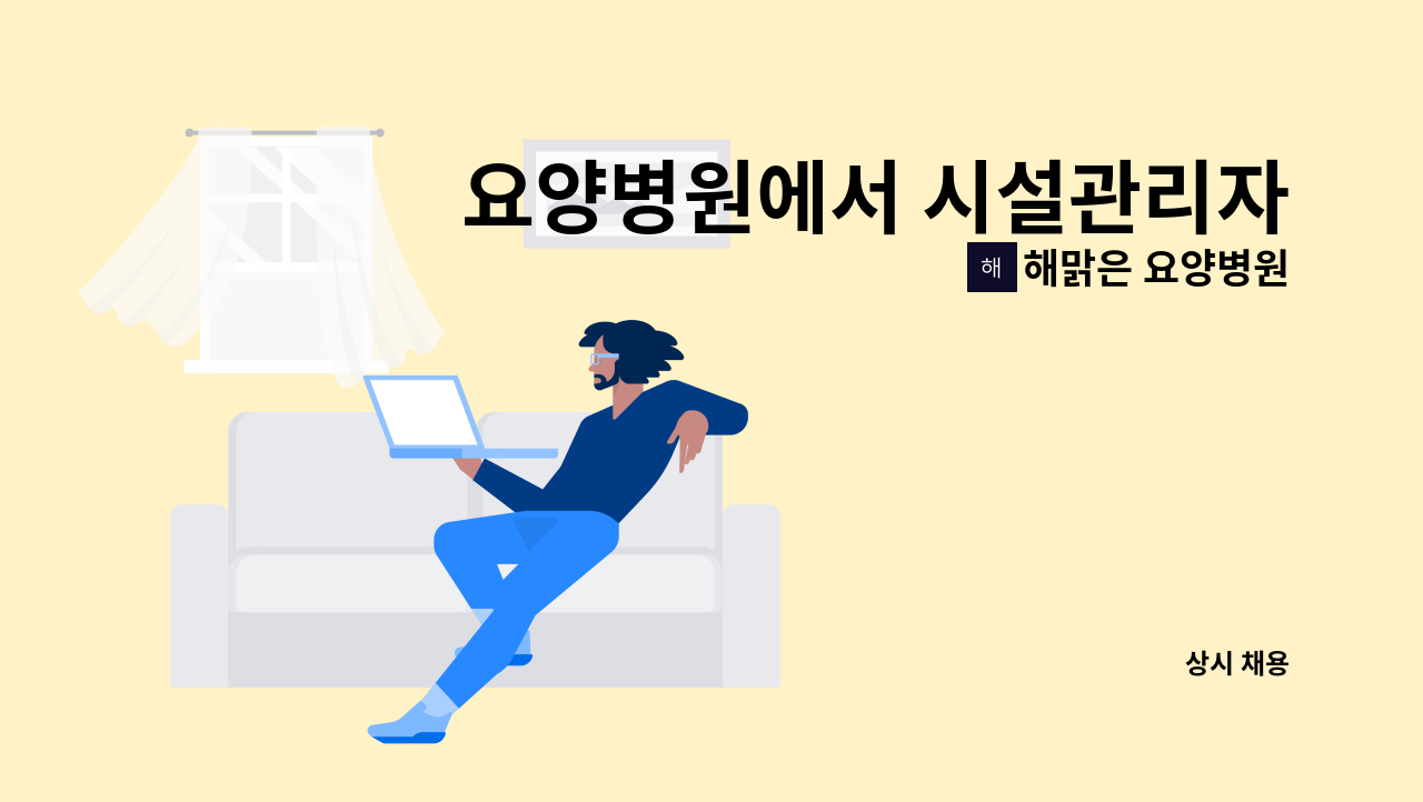해맑은 요양병원 - 요양병원에서 시설관리자를 구합니다 : 채용 메인 사진 (더팀스 제공)