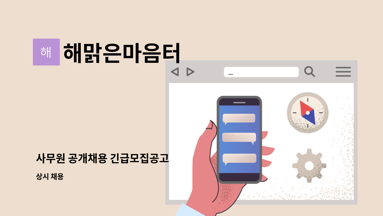 해맑은마음터 - 사무원 공개채용 긴급모집공고 : 채용 메인 사진 (더팀스 제공)