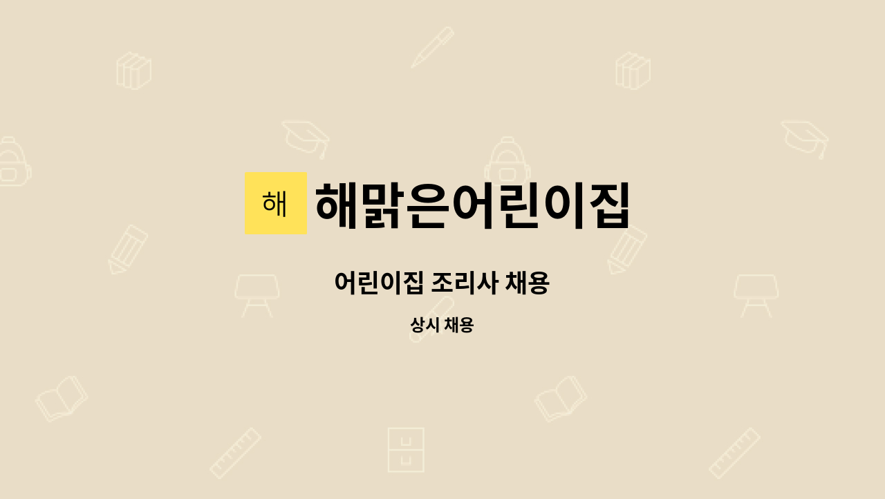 해맑은어린이집 - 어린이집 조리사 채용 : 채용 메인 사진 (더팀스 제공)