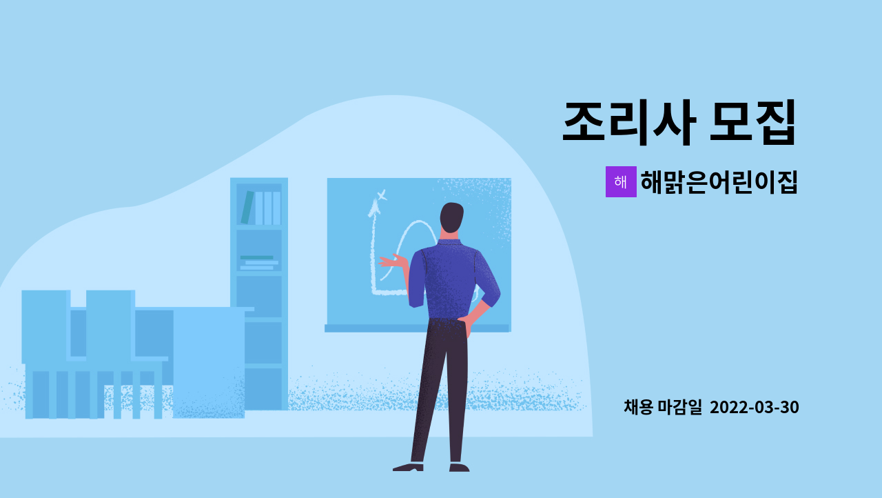 해맑은어린이집 - 조리사 모집 : 채용 메인 사진 (더팀스 제공)