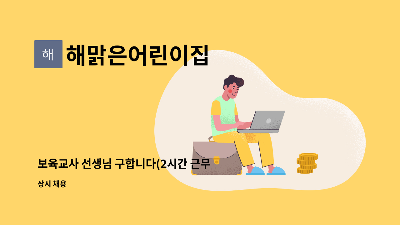 해맑은어린이집 - 보육교사 선생님 구합니다(2시간 근무) : 채용 메인 사진 (더팀스 제공)