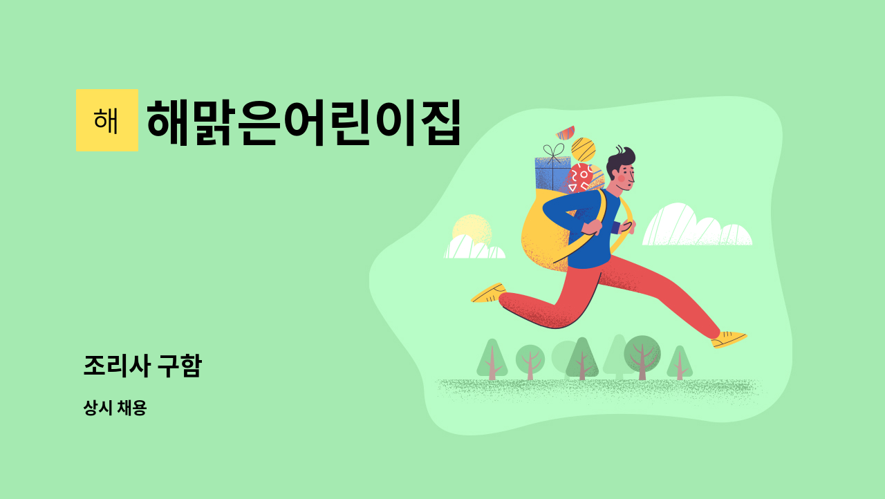 해맑은어린이집 - 조리사 구함 : 채용 메인 사진 (더팀스 제공)