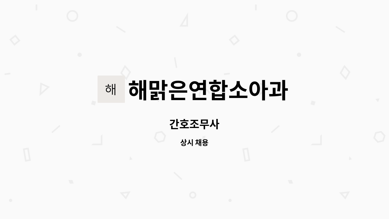 해맑은연합소아과 - 간호조무사 : 채용 메인 사진 (더팀스 제공)