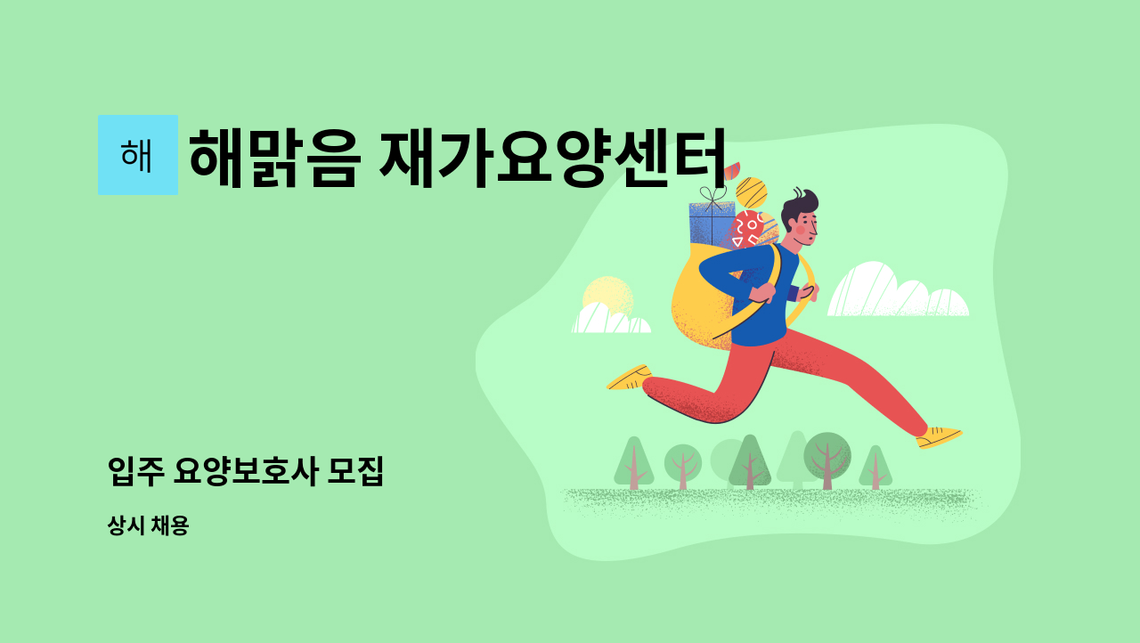 해맑음 재가요양센터 - 입주 요양보호사 모집 : 채용 메인 사진 (더팀스 제공)