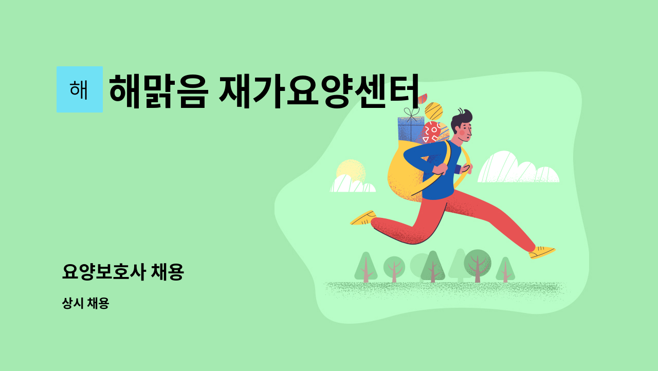 해맑음 재가요양센터 - 요양보호사 채용 : 채용 메인 사진 (더팀스 제공)
