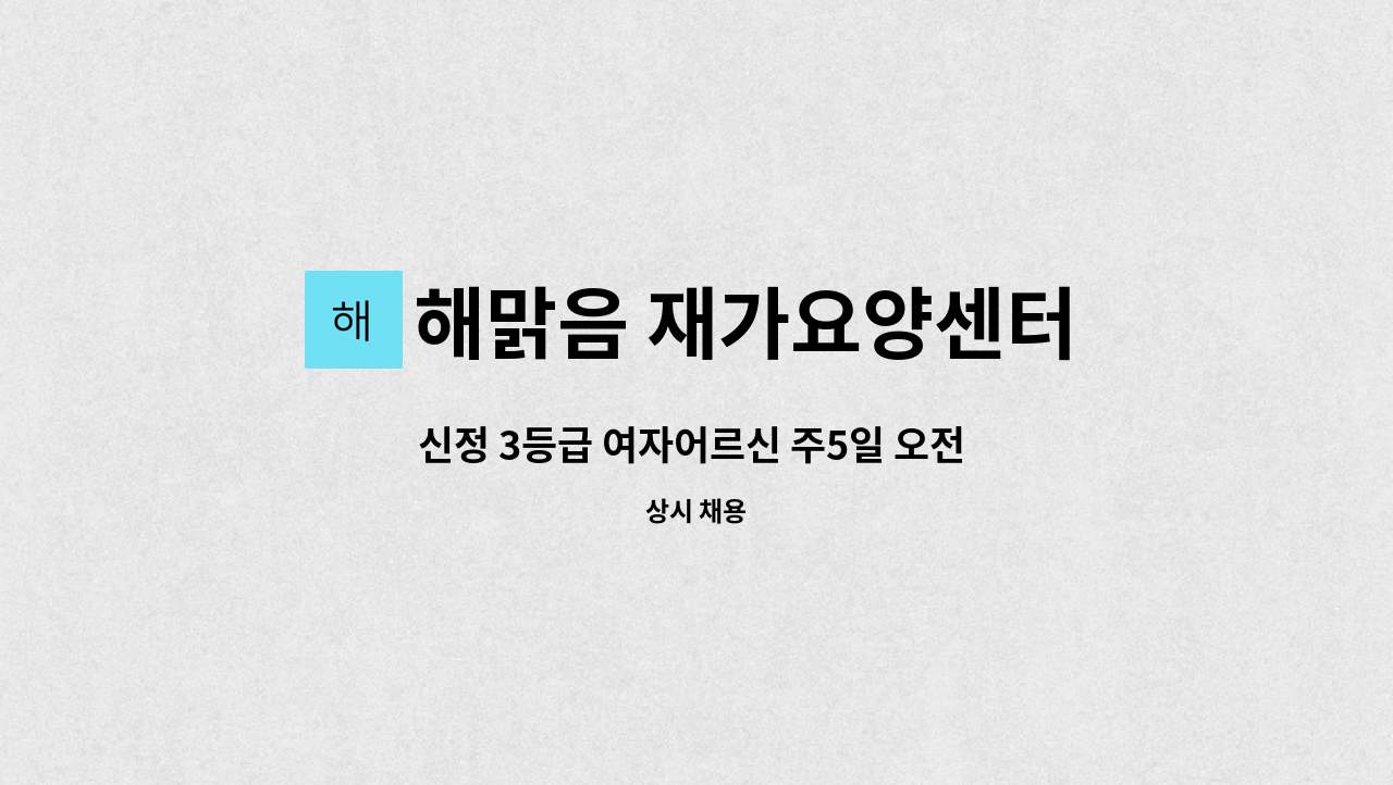 해맑음 재가요양센터 - 신정 3등급 여자어르신 주5일 오전 요양보호사 : 채용 메인 사진 (더팀스 제공)