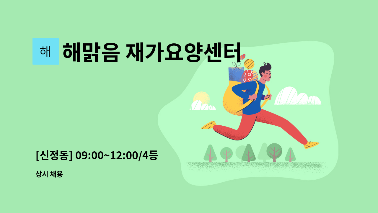 해맑음 재가요양센터 - [신정동] 09:00~12:00/4등급 할머니/요양보호사 구인 : 채용 메인 사진 (더팀스 제공)