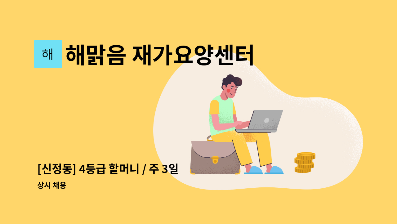 해맑음 재가요양센터 - [신정동] 4등급 할머니 / 주 3일 14:00~17:00 / 재가요양보호사 구인 : 채용 메인 사진 (더팀스 제공)