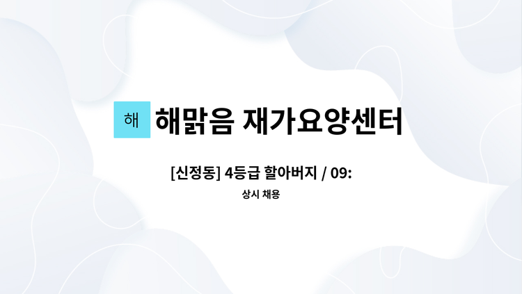 해맑음 재가요양센터 - [신정동] 4등급 할아버지 / 09:30~12:30 / 요양보호사 구인 : 채용 메인 사진 (더팀스 제공)