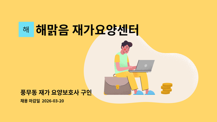 해맑음 재가요양센터 - 풍무동 재가 요양보호사 구인 : 채용 메인 사진 (더팀스 제공)