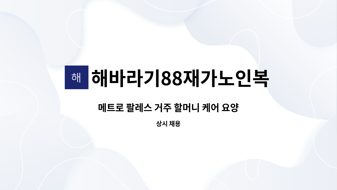 해바라기88재가노인복지센터 - 메트로 팔레스 거주 할머니 케어 요양보호사 구인 : 채용 메인 사진 (더팀스 제공)