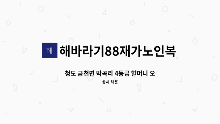 해바라기88재가노인복지센터 - 청도 금천면 박곡리 4등급 할머니 오전 요양보호사 모집 : 채용 메인 사진 (더팀스 제공)