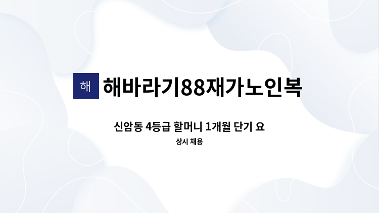 해바라기88재가노인복지센터 - 신암동 4등급 할머니 1개월 단기 요양보호사 모집 : 채용 메인 사진 (더팀스 제공)