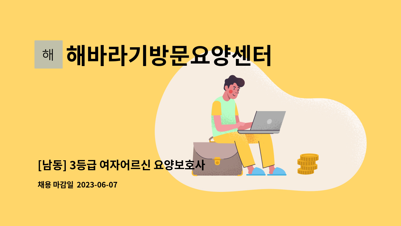 해바라기방문요양센터 - [남동] 3등급 여자어르신 요양보호사 구인합니다. : 채용 메인 사진 (더팀스 제공)