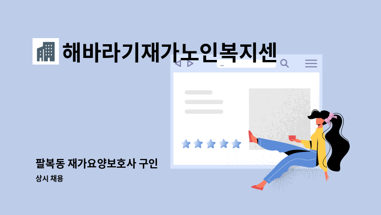 해바라기재가노인복지센터 - 팔복동 재가요양보호사 구인 : 채용 메인 사진 (더팀스 제공)