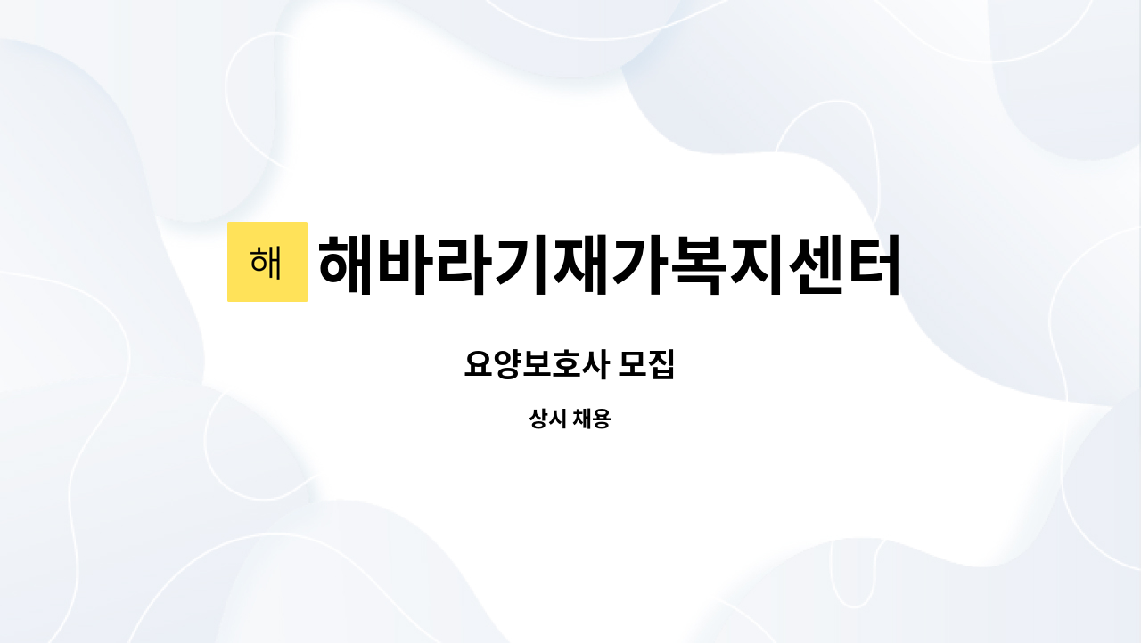 해바라기재가복지센터 - 요양보호사 모집 : 채용 메인 사진 (더팀스 제공)