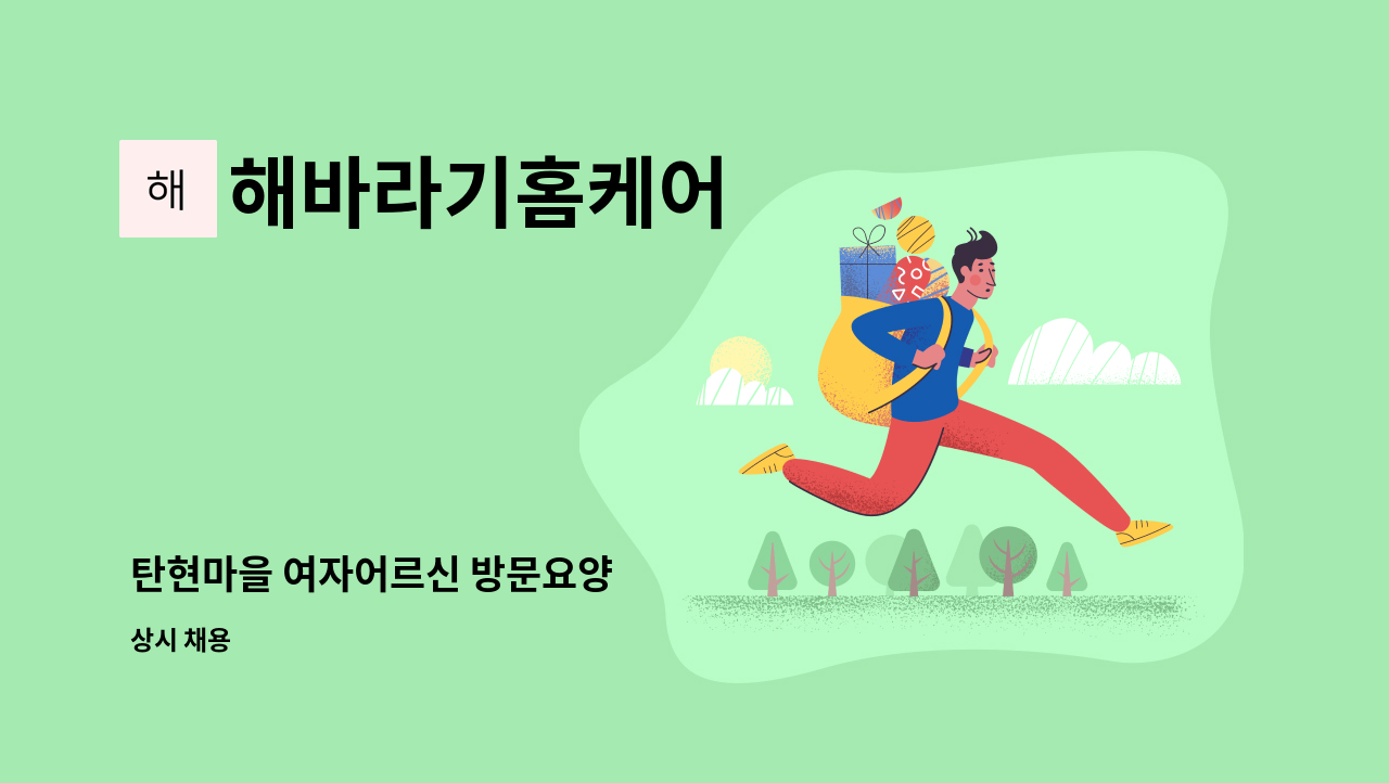 해바라기홈케어 - 탄현마을 여자어르신 방문요양 : 채용 메인 사진 (더팀스 제공)