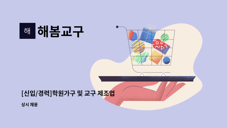 해봄교구 - [신입/경력]학원가구 및 교구 제조업 생산직 사원 모집 : 채용 메인 사진 (더팀스 제공)