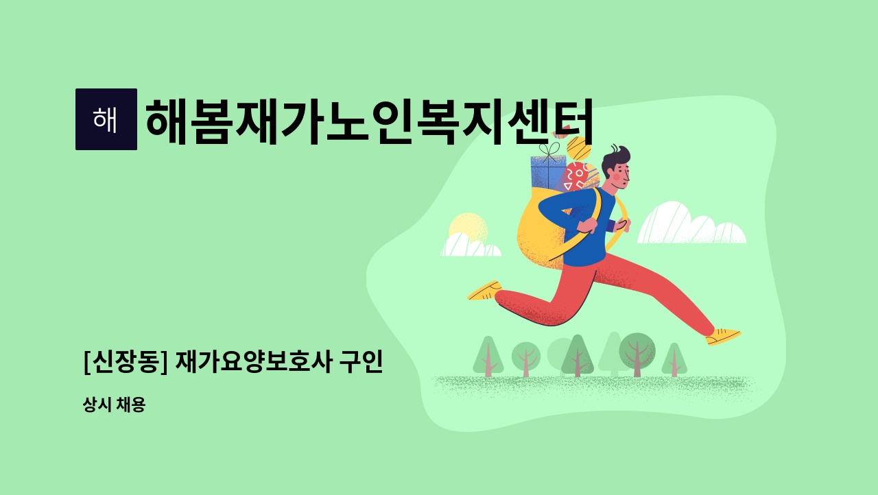 해봄재가노인복지센터 - [신장동] 재가요양보호사 구인 : 채용 메인 사진 (더팀스 제공)