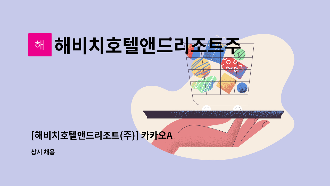해비치호텔앤드리조트주식회사 - [해비치호텔앤드리조트(주)] 카카오AI캠퍼스 시설(기계) 담당자모집 : 채용 메인 사진 (더팀스 제공)