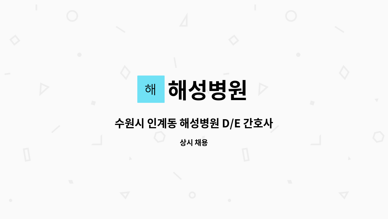 해성병원 - 수원시 인계동 해성병원 D/E 간호사 모집 : 채용 메인 사진 (더팀스 제공)