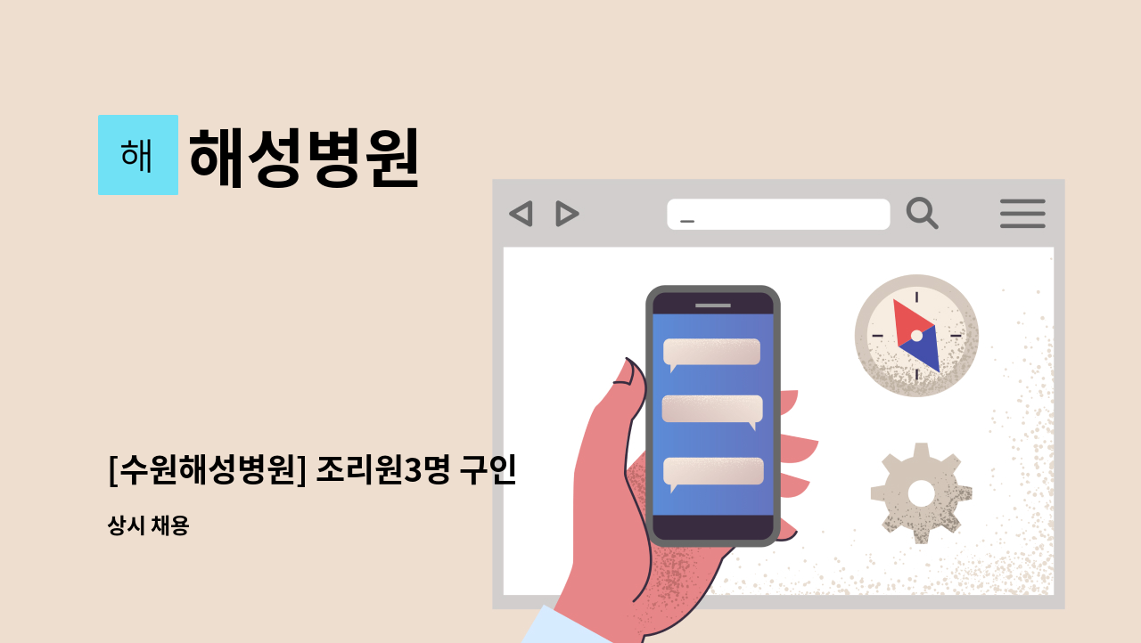 해성병원 - [수원해성병원] 조리원3명 구인 : 채용 메인 사진 (더팀스 제공)