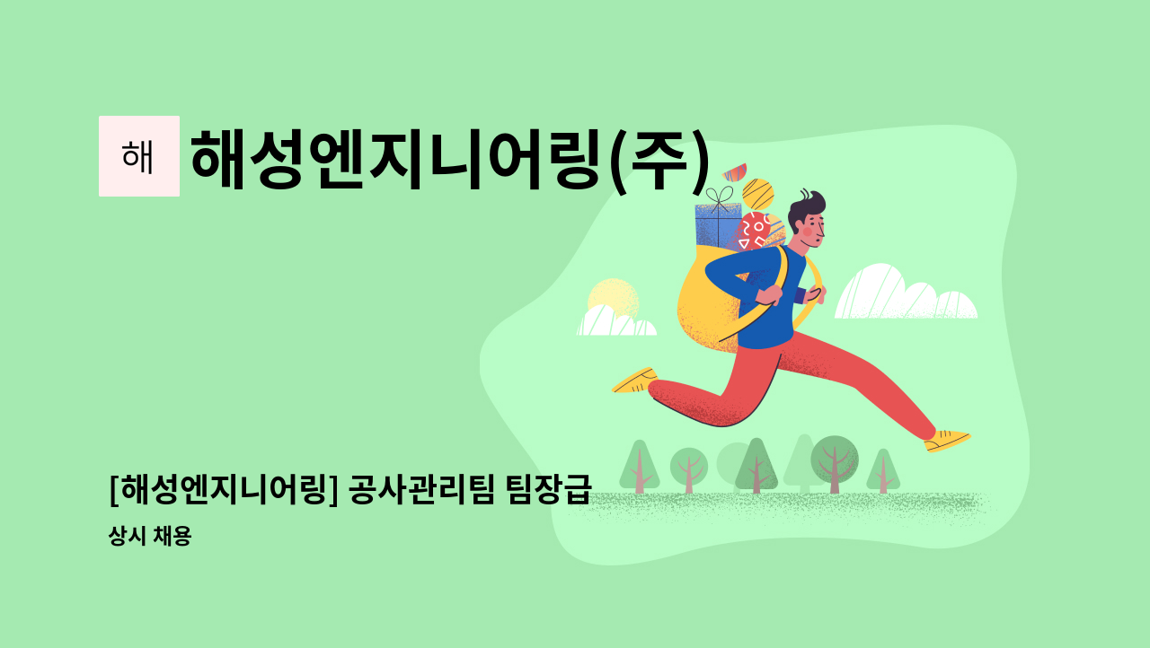 해성엔지니어링(주) - [해성엔지니어링] 공사관리팀 팀장급 정규직 채용 : 채용 메인 사진 (더팀스 제공)