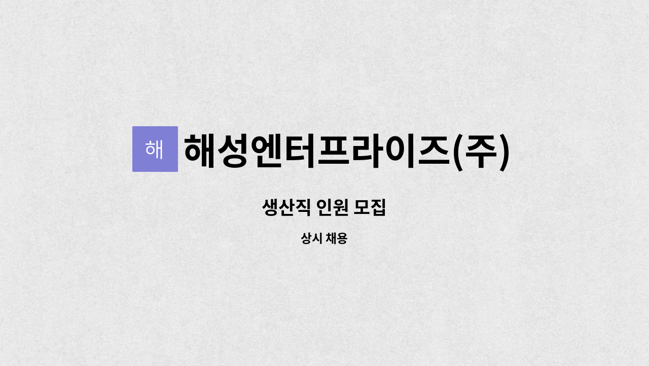 해성엔터프라이즈(주) - 생산직 인원 모집 : 채용 메인 사진 (더팀스 제공)