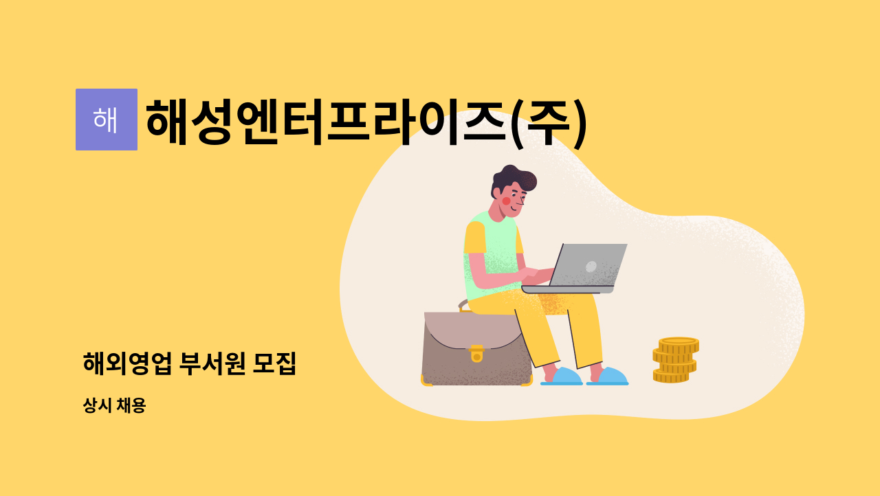 해성엔터프라이즈(주) - 해외영업 부서원 모집 : 채용 메인 사진 (더팀스 제공)