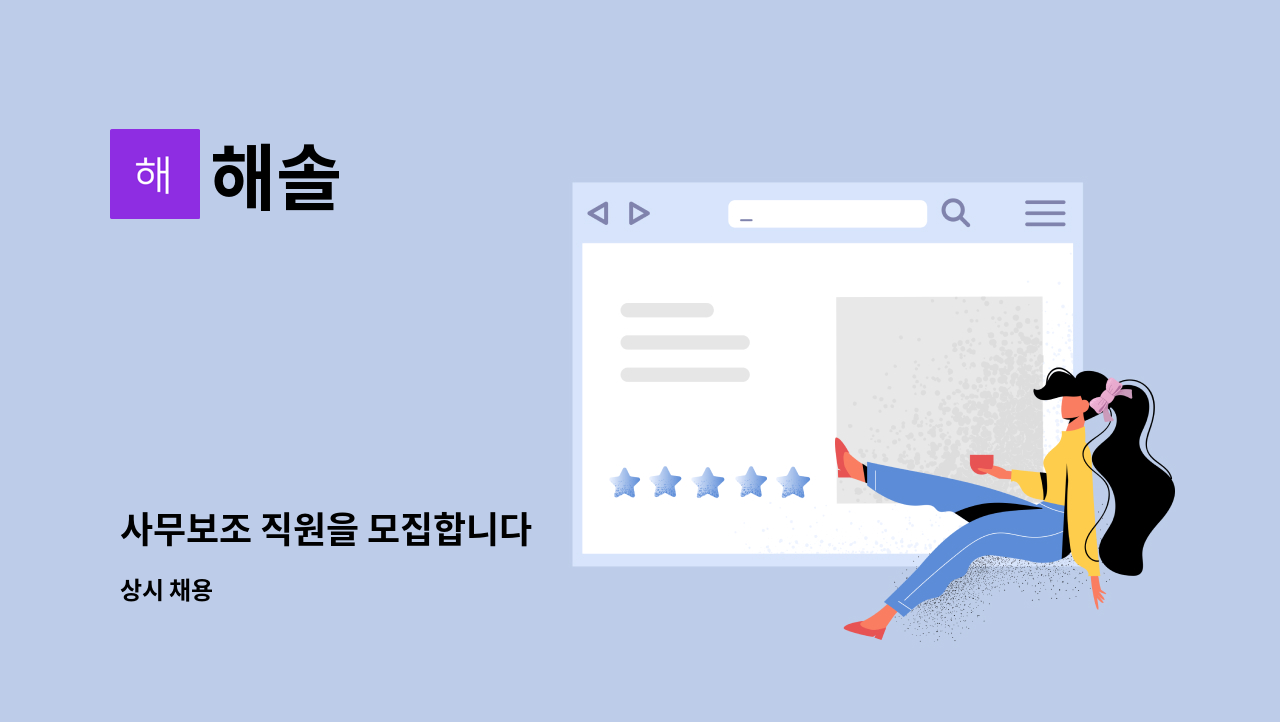 해솔 - 사무보조 직원을 모집합니다 : 채용 메인 사진 (더팀스 제공)